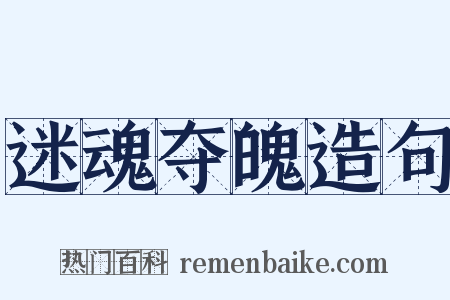 迷魂夺魄造句是什么意思的图片